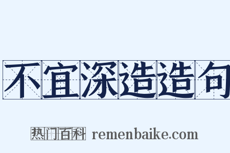 不宜深造造句是什么意思的图片
